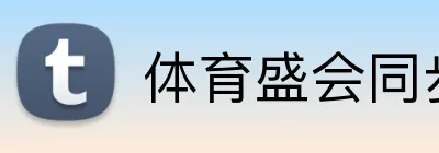 体育盛会同步 logo